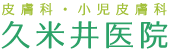 久米井医院は府中本町駅の皮膚科・小児皮膚科
